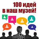 Победитель конкурса «100 идей в наш музей»