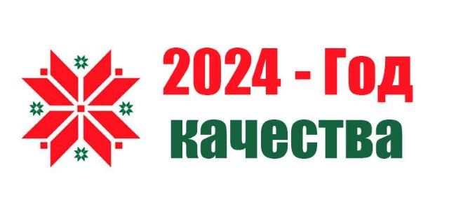 Banner-God-Kachestva-2024.jpg