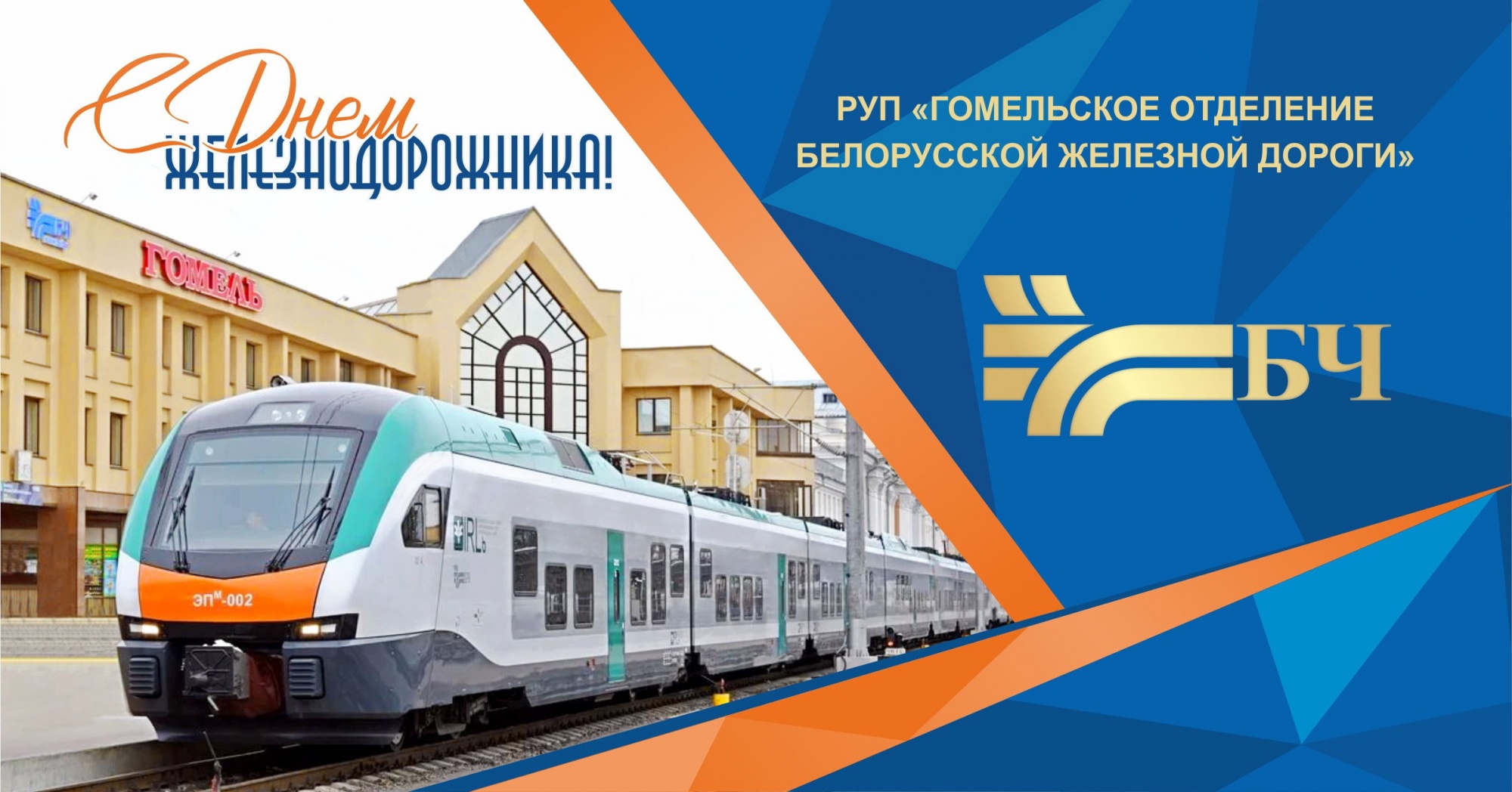 160 Лет белорусской железной дороге открытка