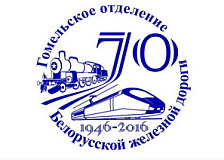 Конкурс на лучшую эмблему, посвященную 70-летию образования РУП «Гомельское отделение Белорусской железной дороги»