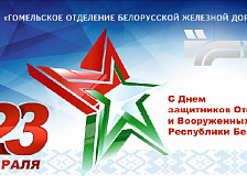 С Днём защитников Отечества и Вооруженных Сил Республики Беларусь!