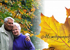 1 октября – День пожилых людей