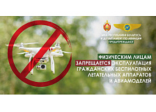 Физическим лицам запрещается эксплуатация гражданских беспилотных летательных аппаратов и авиамоделей